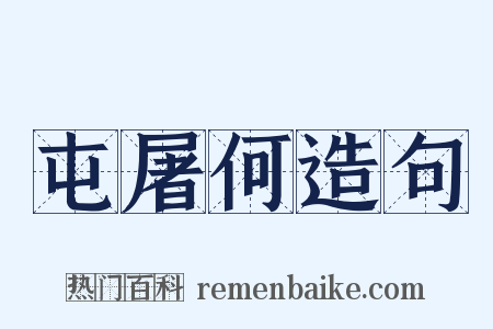 屯屠何造句是什么意思的图片